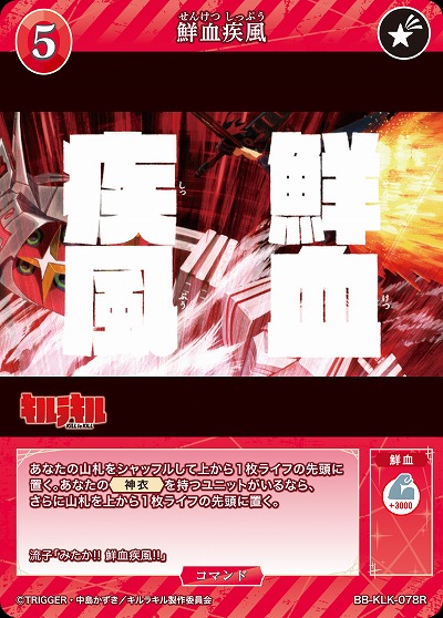 鮮血疾風 【BB-KLK-078R】